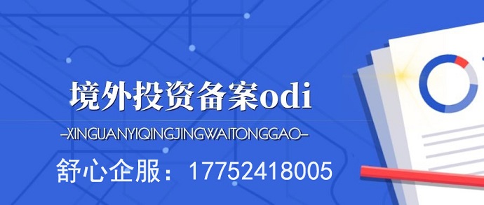因ODI備案不合規(guī)，企業(yè)被暫停對外投資資格？